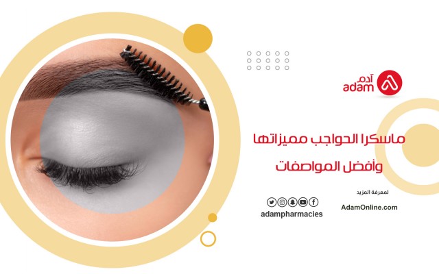 ماسكرا الحواجب مميزاتها وأفضل المواصفات